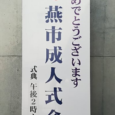 燕市成人式実行委員会の公式twitterです。燕市成人式に関する情報と新成人が懐かしい、食べてみたい、行ってみたいという内容を随時更新します。
インスタグラムもやってますので見てください。
https://t.co/NEw4Ki3FBb