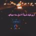 حكاية قلب🎶. (@awatef95396342) Twitter profile photo حكاية قلب🎶. (@awatef95396342) Twitter profile photo