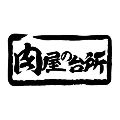 肉屋の台所公式アカウントです🐮A4.A5ランクの黒毛和牛が食べ放題！毎月29日は超お得な肉の日キャンペーン開催！🍖毎月2日〜9日の29weekもお見逃しなく♪気軽にリプください♪