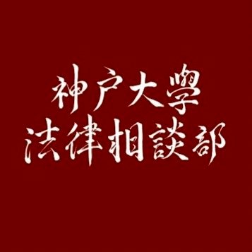 hoso_haru's profile picture. 神戸大学法学部生のための法律相談部です🌸主に新歓について告知します！ 法学部の友達を作りたい人は是非フォロー&新歓に来てください😊質問はDM又はInstagramの質問箱にて対応します！