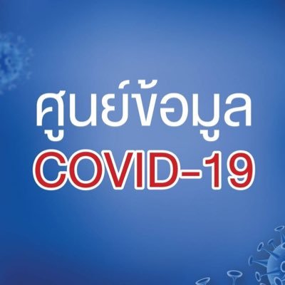 ศูนย์กลางข้อมูล การแพร่ระบาดไวรัส Covid-19 ในประเทศไทย