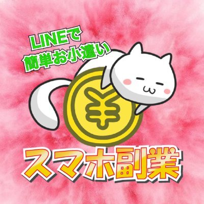 スマホ副業の情報を分かりやすくLINEで配信しています。 副業の始め方や最新情報、注意点など定期的にお届けいたします。登録はLINEを追加するだけで全て無料です♪登録はこちらから→ https://t.co/jwsgz6FL1L