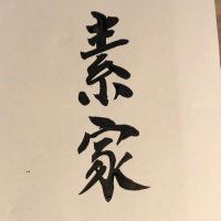 つけ麺 素家(そや) (@soyatsuke) 's Twitter Profile