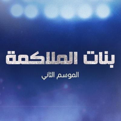 #بنات_الملاكمة مسلسل درامي إجتماعي يعرض من الأحد الى الخميس 9 مساء بتوقيت السعودية على MBC4