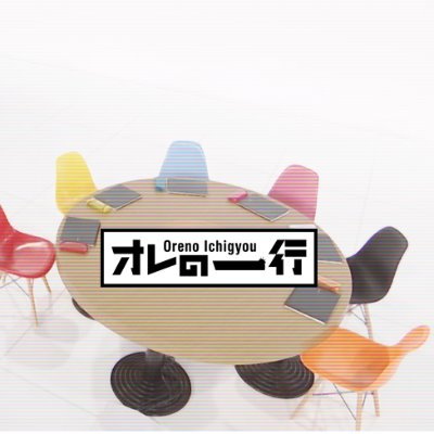 中京テレビ 土バラ「オレの一行」公式アカウント
この番組は街ゆく人や企業が抱える悩みを”たった一行”で
解決に導き出し世の中をちょっとだけ明るくするコトババラエティ！
３月２１日（土）２４時５５分から放送！
ケンドーコバヤシ／高橋みなみ／岩井勇気（ハライチ）／
モモコグミカンパニー（BiSH）／長谷川哲士／氏田雄介