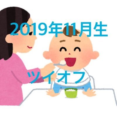 2019年11月生まれのお子さんがいらっしゃる皆さんの集いの場になりたい💓毎月11日の0:00〜23:59までツイオフの開催を予定してます😊#2019nov_baby #2019nov_babyツイオフ #2019nov_baby自己紹介 #2019nov_baby質問 #2019nov_babyアンケート