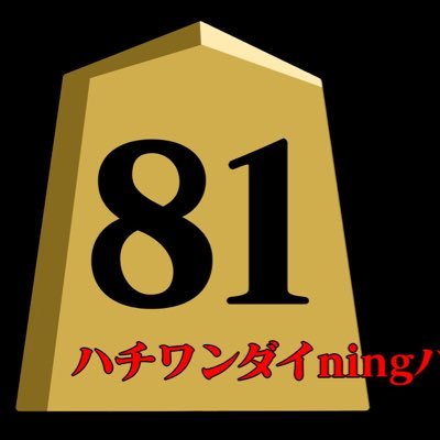 名古屋で将棋を指しながらお酒が飲めるバーです！見る将、描く将、女性、お酒が苦手な方も大歓迎！名古屋市千種区池下1-3-1パックス池下6A TEL 08026397318 定休日火曜日 https://t.co/ogMFvGeech