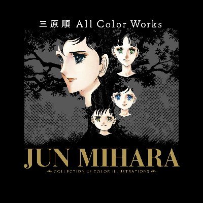 三原順 All Color Works 白泉社 Miharajun Acw Twitter