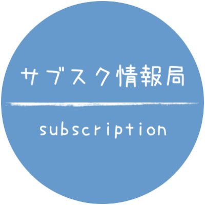 サブスクリプションサービスの情報を発信しています。

サブスク情報サイト『サブスク生活』を運営。こちらも合わせてご利用ください。