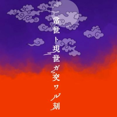【公式】常世ト現世ガ交ワル刻さんのプロフィール画像