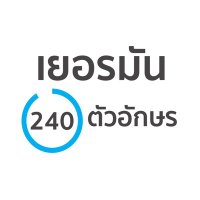 เยอรมัน 240 ตัวอักษร (@germanin240) 's Twitter Profile Photo