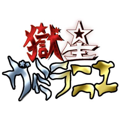 🌟獄星ヴィミラニエを今までありがとう🌟さんのプロフィール画像