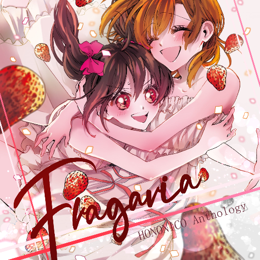 ほのにこ合同誌「Fragaria」さんのプロフィール画像