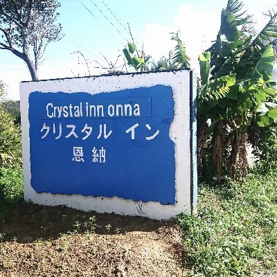 クリスタルイン恩納 Crystalinnonna Twitter