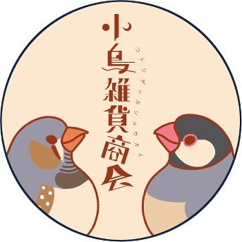 小鳥雑貨商会さんのプロフィール画像