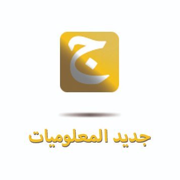 مدونة جديد المعلوميات هي مدونة متخصصة بكل ما هو جديد في مجال المعلوميات من برامج و أخبار التقنية و برمجيات بالاضافة إلى شروحات و دروس مكتوبة ومصورة بالفيديو