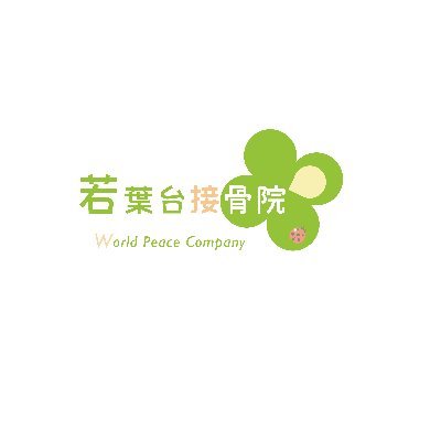 若葉台接骨院 Jbb8eplk8v7wl Twitter 若葉台接骨院 Jbb8eplk8v7wl Twitter
