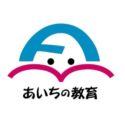 県 委員 愛知 会 教育