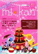 静岡の子育て情報誌mikanの携帯メールマガジンがスタート。静岡のママたちの育児をもっと楽しく、もっと便利にをモットーに、頼れるメルマガを目指してがんばります！自身は中国帰りの1男2女のママです。