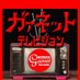 ガァネットテレビジョン GYMvisualarts (@garnettelevisio) Twitter profile photo ガァネットテレビジョン GYMvisualarts (@garnettelevisio) Twitter profile photo