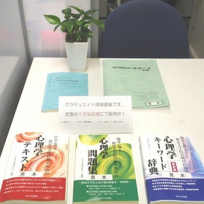 グラデュエイト 進学塾 安田女子大学大学院 西まゆみ 大学生のカウンセリング 子どものプレイセラピー 保護者のカウンセリング 藤沢敏幸 精神分析的心理療法 家族関係論 家族療法 トラウマと被害者支援 川瀬啓子 心理療法エビデンスにおいて