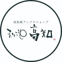 まるごと高知(高知県アンテナショップ ) (@marugotokochi) 's Twitter Profile Photo まるごと高知(高知県アンテナショップ ) (@marugotokochi) 's Twitter Profile Photo