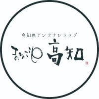 まるごと高知（高知県アンテナショップ ）(@marugotokochi) 's Twitter Profile Photo