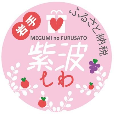 岩手県の中央、北上川が流れる自然豊かな紫波町（しわちょう）です。ふるさと納税に関する情報や、魅力満載の返礼品をご紹介します！
Instagramも更新中✨
#ふるさと納税
#紫波町