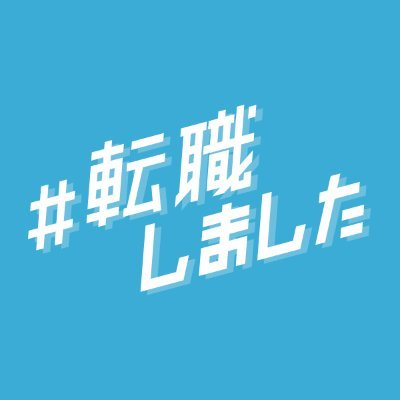 転職しました Hellogoodbye Wk Twitter 転職しました Hellogoodbye Wk Twitter