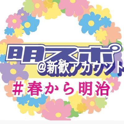 年度 明治大学 明大スポーツ 新歓アカウント Meisupo Shinkan Twitter 年度 明治大学 明大スポーツ 新歓アカウント Meisupo Shinkan Twitter