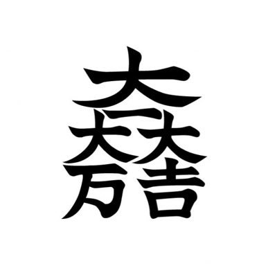 24歳 社会人 ドライブマン→カットマン 卓球好きな人よろしくお願いします！千葉に移住しました‼︎ P4レート1765 #卓球 #カットマン あと中島みゆき！方向音痴、漢字音痴、鍵を無くすプロ