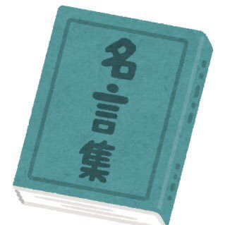 受験に役立つ名言を呟いてます。 人間やる気が出ない時もあるさ、そんな時の 支えになる言葉を発信していきます💡紹介して欲しい名言などありましたらリプライ下さい。受験に関するブログも更新中