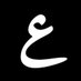 عبير المطوع (@ana3b3r) Twitter profile photo عبير المطوع (@ana3b3r) Twitter profile photo