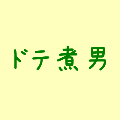 2020年2月19日インデックス投資開始しました！
いきなりコロナショック！サーキットブレイカー体験！ついにプラ転！応援フォローお願いします！
好きな事は！インデックス投資！つみたてNISA！おつまみ＆お酒&料理！ダイエット！海外旅行（東南アジア＋インド）！海釣り！ブログ【インデックスファンドなドテ煮男】お願いします！