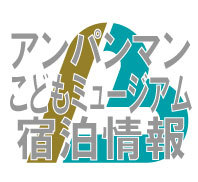 名古屋アンパンマンこどもミュージアム＆パークにご宿泊の方にお得情報！三重県桑名市のビジネスホテルビーエルより発信。サウナ付大浴場。シングル洋室～和室大部屋・ビジネス～家族旅行・合宿大歓迎。旅館のようにくつろげます。ネット予約割引有。大駐車場無料。ビジネスはもちろん・ジャズドリーム・なばなの里の近郊レジャー施設得便利