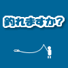 【釣れますか？】はツイッターを使って釣りをしている人とコミュニケーションをとるためのサービスです。他の釣り人と情報交換したり、近くにいる釣り人を探したり、釣りを観戦したり・・使い方はイロイロ。Twitterのアカウントをお持ちであればすぐに使い始めることが出来ます。