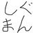 shumechanpage's profile image