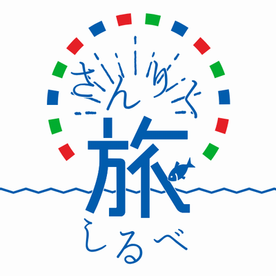 公益財団法人さんりく基金DMO事業部（通称：三陸DMOセンター）のアカウントです。岩手県三陸沿岸地域の魅力ある観光地域づくりを推進します。運営する観光ポータルサイト「さんりく旅しるべ～いわて三陸観光ガイド～」はこちらからどうぞ👇