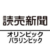 読売新聞オリンピック・パラリンピック (@yomiuri_gorin) Twitter profile photo