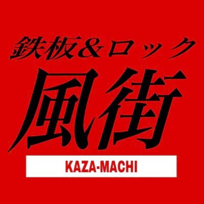 型破りのオリジナルお好み焼き＆単品メニュー300種類 熱い魂の鉄板焼き屋です。