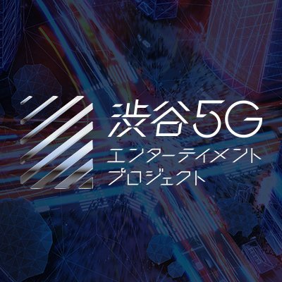 リアルとバーチャルの境界線が無くなりつつあるこの時代に、au 5Gと渋谷がテクノロジーで街をアップデート。最新情報や取り組みの舞台裏、テクノロジー情報、渋谷の未来についてお届けします。 #Shibuya5G #au5G #創造文化都市