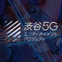 渋谷5Gエンターテイメントプロジェクト (@shibuya5g) 's Twitter Profile Photo 渋谷5Gエンターテイメントプロジェクト (@shibuya5g) 's Twitter Profile Photo