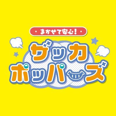 まかせて安心 ザッカポッパーズ Zpoppers Twitter