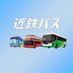 近鉄バス【公式】 (@kintetsubus) Twitter profile photo 近鉄バス【公式】 (@kintetsubus) Twitter profile photo
