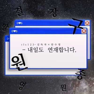 전지적 독자 시점 김독자 × 한수영 커플링 합작