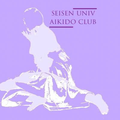 aiki_seisen's profile picture. 創立昭和52年（1977）/練習頻度は週2回、曜日応相談/食堂地下1階エスペランサホールにて活動中/今年度から稽古日、場所を変更しました/初心者の方も経験者の方も大歓迎です！後期からの入部も歓迎/ #春から清泉 連絡先はこちら→club-aikido@seisen-u.ac.jp