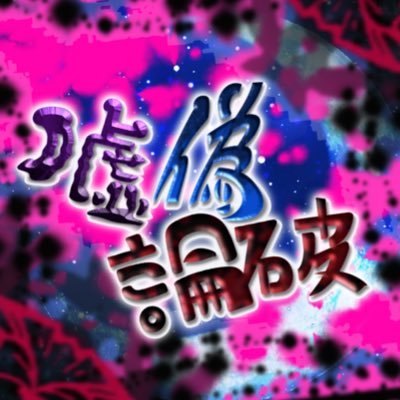 嘘偽論破【更新停止中】さんのプロフィール画像