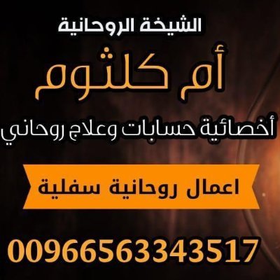 الروحانية ام كلثوم 
اقوى الاعمال الروحانية 
#جلب_الحبيب 
#فك_السحر
وعلاج الخلافات الزوجية 
والعاطفية 
#رد_الامراه_المطلقه لزوجها

🇸🇦
🇸🇦