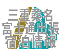 三重県桑名市にある富士通にご宿泊の方にお得情報！三重県桑名市のビジネスホテルビーエルより発信。サウナ付大浴場。シングル洋室～和室大部屋・ビジネス～家族旅行・合宿大歓迎。旅館のようにくつろげます。ネット予約割引有。大駐車場無料。ビジネスはもちろんナガシマスパーランド・ジャズドリーム等の近郊レジャー施設得便利