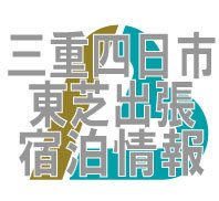 三重県四日市市にある東芝工場にご宿泊の方にお得情報！三重県桑名市のビジネスホテルビーエルより発信。サウナ付大浴場。シングル洋室～和室大部屋・ビジネス～家族旅行・合宿大歓迎。旅館のようにくつろげます。ネット予約割引有。大駐車場無料。ビジネスはもちろん・ナガシマスパーランド・なばなの里等の近郊レジャー施設得便利